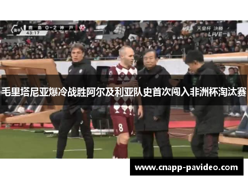 毛里塔尼亚爆冷战胜阿尔及利亚队史首次闯入非洲杯淘汰赛