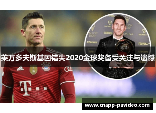 莱万多夫斯基因错失2020金球奖备受关注与遗憾