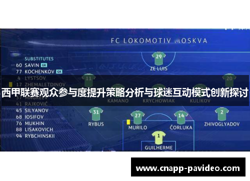 西甲联赛观众参与度提升策略分析与球迷互动模式创新探讨