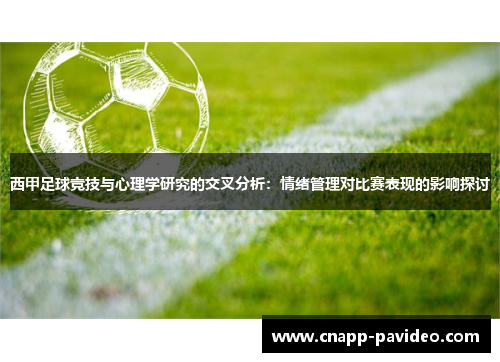 西甲足球竞技与心理学研究的交叉分析：情绪管理对比赛表现的影响探讨