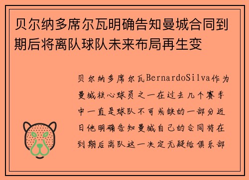 贝尔纳多席尔瓦明确告知曼城合同到期后将离队球队未来布局再生变