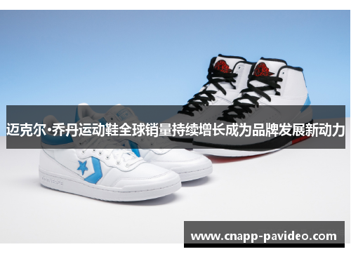 迈克尔·乔丹运动鞋全球销量持续增长成为品牌发展新动力