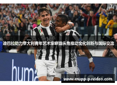 迪巴拉助力意大利青年艺术家崭露头角推动文化创新与国际交流