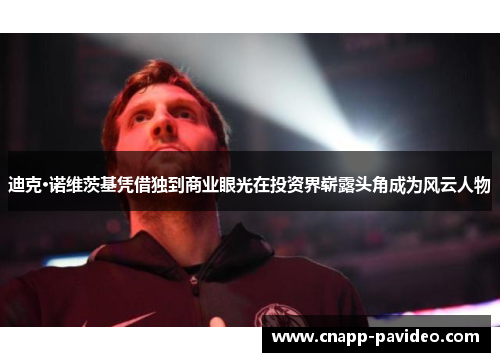 迪克·诺维茨基凭借独到商业眼光在投资界崭露头角成为风云人物