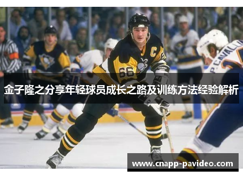 金子隆之分享年轻球员成长之路及训练方法经验解析