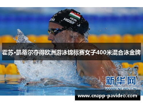 霍苏·凯蒂尔夺得欧洲游泳锦标赛女子400米混合泳金牌