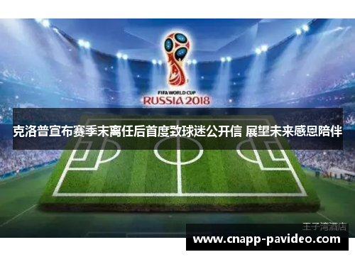 克洛普宣布赛季末离任后首度致球迷公开信 展望未来感恩陪伴