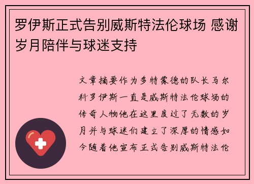 罗伊斯正式告别威斯特法伦球场 感谢岁月陪伴与球迷支持