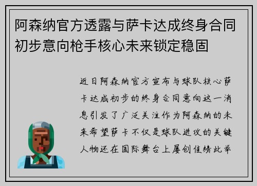阿森纳官方透露与萨卡达成终身合同初步意向枪手核心未来锁定稳固