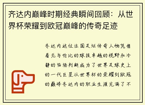 齐达内巅峰时期经典瞬间回顾：从世界杯荣耀到欧冠巅峰的传奇足迹