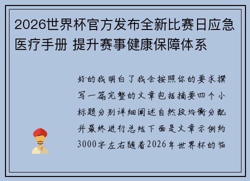 2026世界杯官方发布全新比赛日应急医疗手册 提升赛事健康保障体系