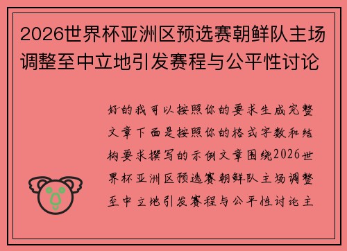 2026世界杯亚洲区预选赛朝鲜队主场调整至中立地引发赛程与公平性讨论