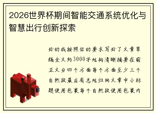 2026世界杯期间智能交通系统优化与智慧出行创新探索