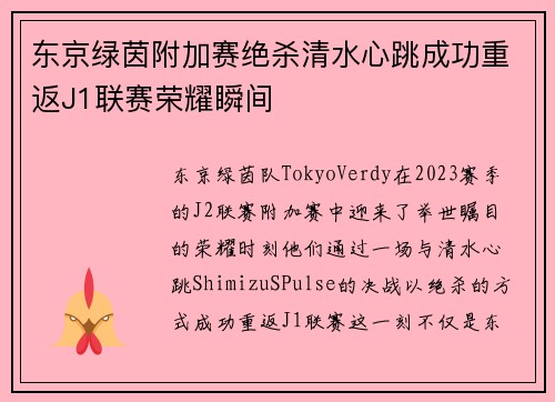 东京绿茵附加赛绝杀清水心跳成功重返J1联赛荣耀瞬间