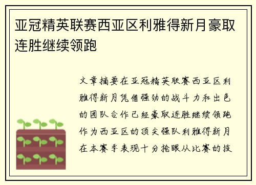 亚冠精英联赛西亚区利雅得新月豪取连胜继续领跑