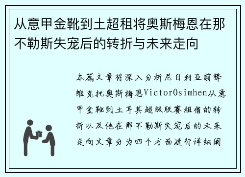 从意甲金靴到土超租将奥斯梅恩在那不勒斯失宠后的转折与未来走向