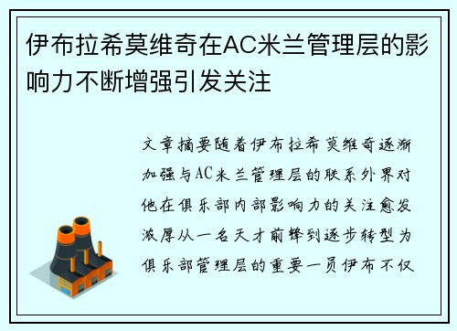 伊布拉希莫维奇在AC米兰管理层的影响力不断增强引发关注