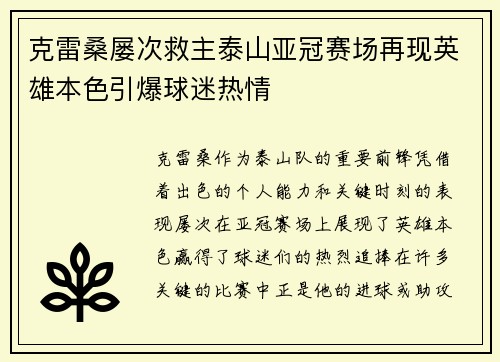 克雷桑屡次救主泰山亚冠赛场再现英雄本色引爆球迷热情