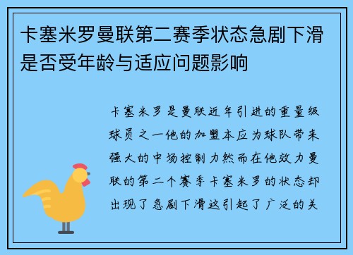 卡塞米罗曼联第二赛季状态急剧下滑是否受年龄与适应问题影响
