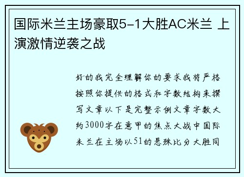 国际米兰主场豪取5-1大胜AC米兰 上演激情逆袭之战