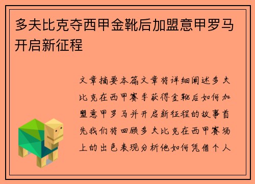 多夫比克夺西甲金靴后加盟意甲罗马开启新征程