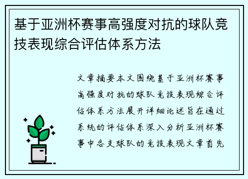 基于亚洲杯赛事高强度对抗的球队竞技表现综合评估体系方法