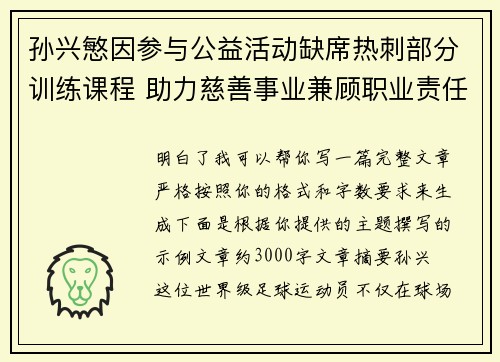 孙兴慜因参与公益活动缺席热刺部分训练课程 助力慈善事业兼顾职业责任
