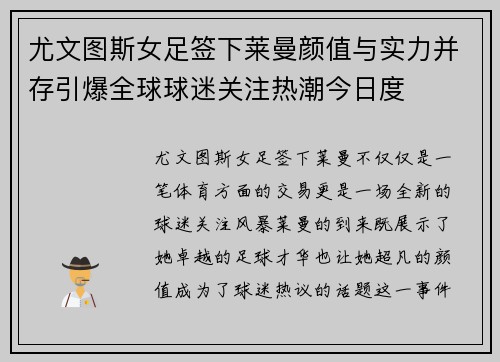尤文图斯女足签下莱曼颜值与实力并存引爆全球球迷关注热潮今日度