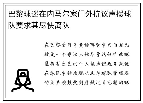 巴黎球迷在内马尔家门外抗议声援球队要求其尽快离队