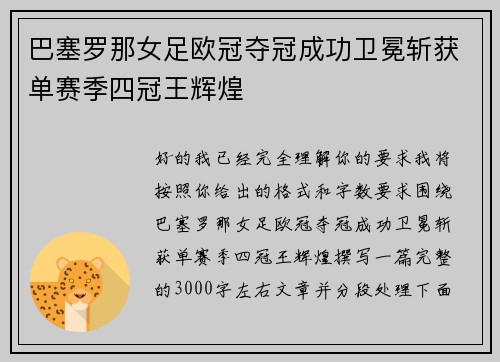 巴塞罗那女足欧冠夺冠成功卫冕斩获单赛季四冠王辉煌
