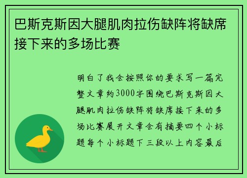 巴斯克斯因大腿肌肉拉伤缺阵将缺席接下来的多场比赛