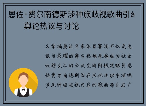 恩佐·费尔南德斯涉种族歧视歌曲引发舆论热议与讨论