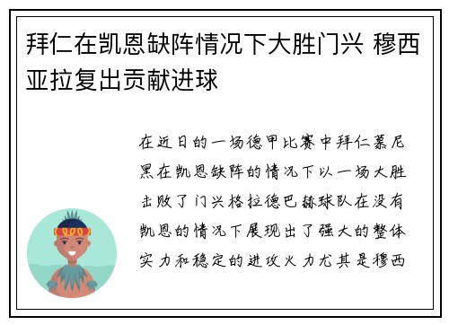 拜仁在凯恩缺阵情况下大胜门兴 穆西亚拉复出贡献进球