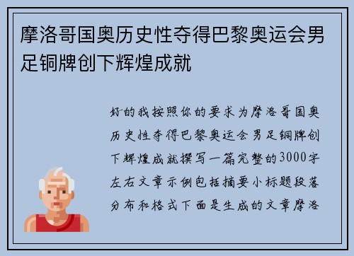 摩洛哥国奥历史性夺得巴黎奥运会男足铜牌创下辉煌成就