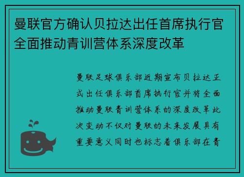 曼联官方确认贝拉达出任首席执行官全面推动青训营体系深度改革