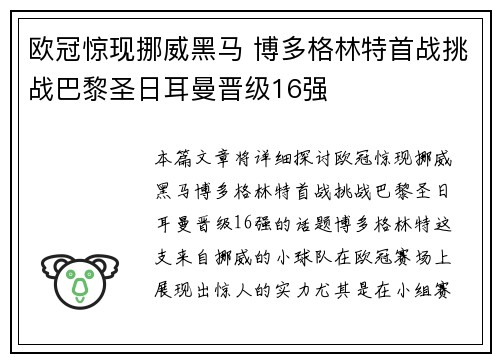 欧冠惊现挪威黑马 博多格林特首战挑战巴黎圣日耳曼晋级16强