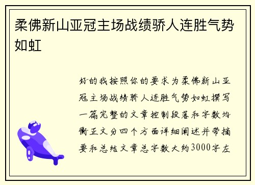 柔佛新山亚冠主场战绩骄人连胜气势如虹