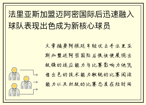法里亚斯加盟迈阿密国际后迅速融入球队表现出色成为新核心球员
