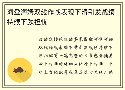 海登海姆双线作战表现下滑引发战绩持续下跌担忧