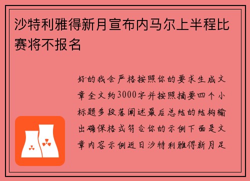 沙特利雅得新月宣布内马尔上半程比赛将不报名