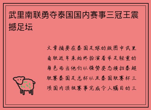 武里南联勇夺泰国国内赛事三冠王震撼足坛