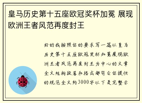 皇马历史第十五座欧冠奖杯加冕 展现欧洲王者风范再度封王