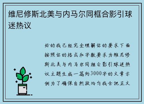 维尼修斯北美与内马尔同框合影引球迷热议