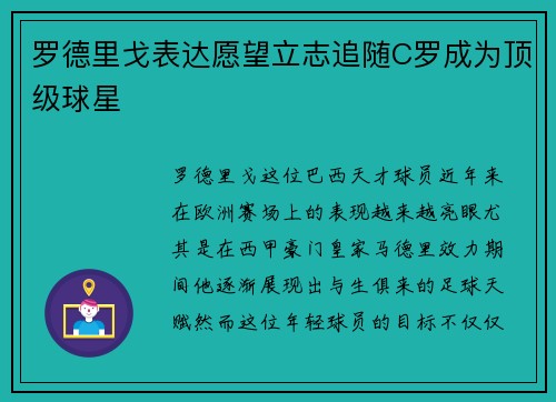 罗德里戈表达愿望立志追随C罗成为顶级球星