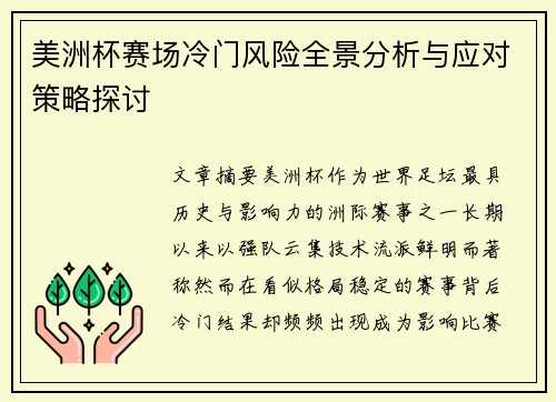 美洲杯赛场冷门风险全景分析与应对策略探讨