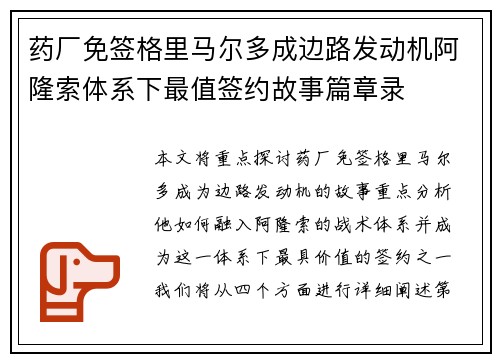 药厂免签格里马尔多成边路发动机阿隆索体系下最值签约故事篇章录