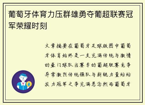 葡萄牙体育力压群雄勇夺葡超联赛冠军荣耀时刻