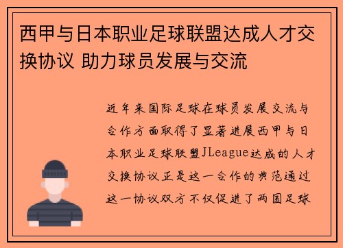 西甲与日本职业足球联盟达成人才交换协议 助力球员发展与交流