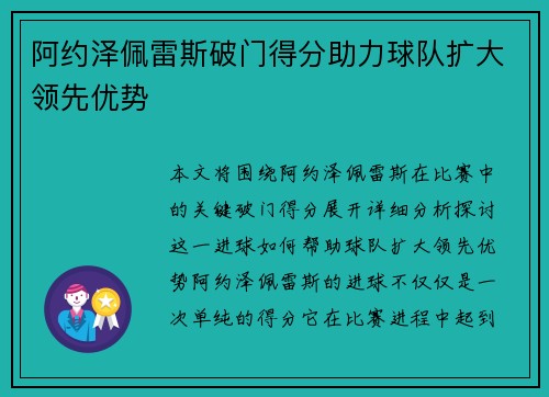 阿约泽佩雷斯破门得分助力球队扩大领先优势