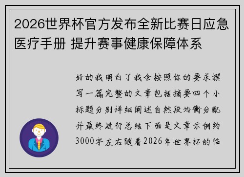 2026世界杯官方发布全新比赛日应急医疗手册 提升赛事健康保障体系
